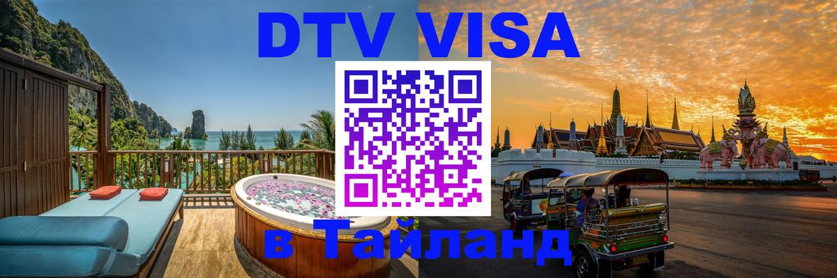 Destination Thailand Visa (DTV виза) 
