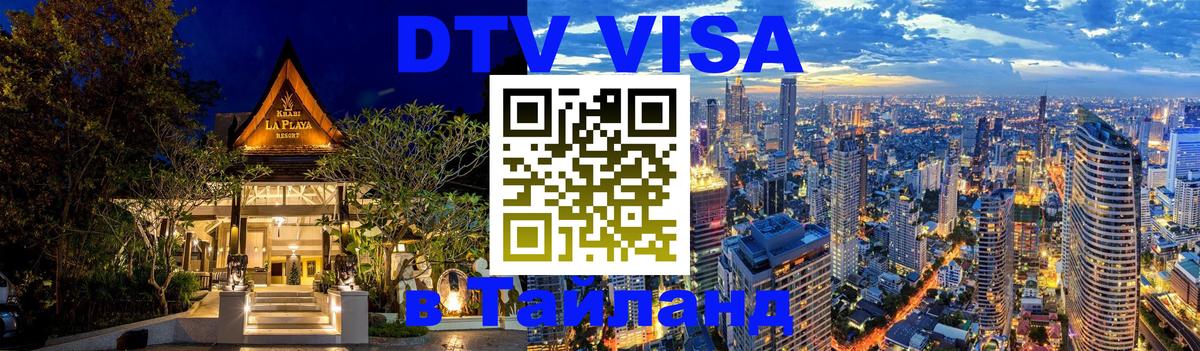 Оформить DTV визу в Тайланд 